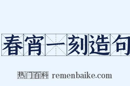 春宵一刻造句是什么意思的图片
